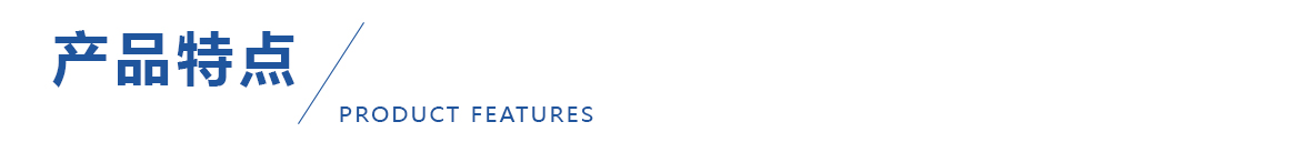 產品特點-藍