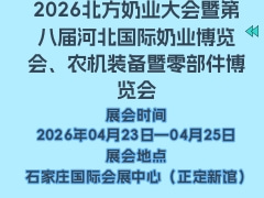 2026北方奶業大會暨第八屆河北國際奶業博覽會、農機裝備暨零部件博覽會