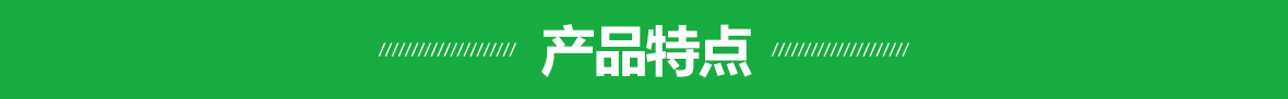 產(chǎn)品特點(細節(jié))
