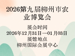 2026第九屆柳州市農(nóng)業(yè)博覽會