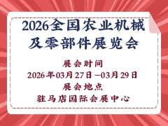 2026全國農(nóng)業(yè)機(jī)械及零部件展覽會