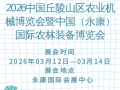 2026中國丘陵山區(qū)農(nóng)業(yè)機(jī)械博覽會暨中國（永康）國際農(nóng)林裝備博覽會
