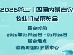 2026第二十四屆內蒙古農牧業機械展覽會