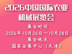 2026中國國際農業(yè)機械展覽會