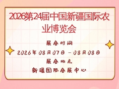 2026第24屆中國新疆國際農業(yè)博覽會