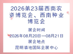 2026第23屆西南農資博覽會、西南種業(yè)博覽會