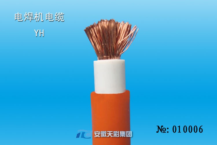 YH電纜，電焊機電纜